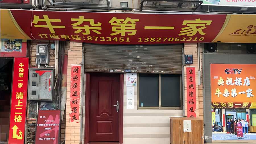 牛杂第一家(龙口大道店)