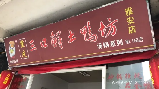 重庆三口鲜土鸭坊酸萝卜老鸭汤(雅安店)