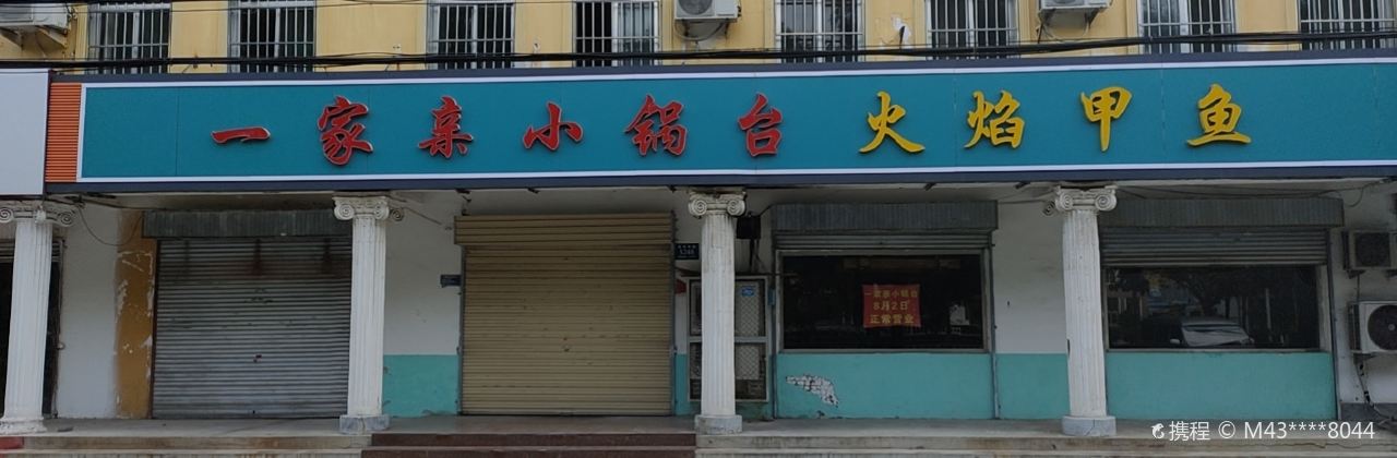 一家亲(邹城店)