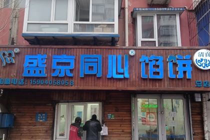 盛京同心馅饼(总店)