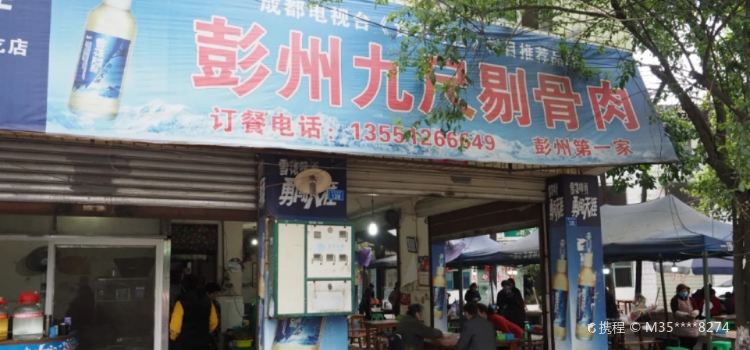 九尺剔骨肉