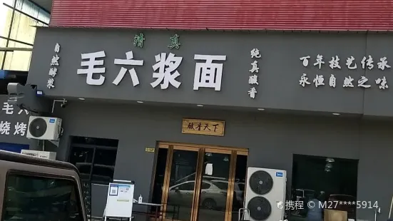 毛六漿面