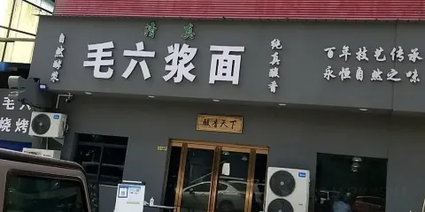 毛六漿面