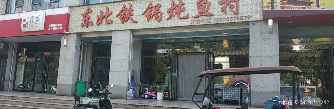 东北铁锅炖鱼村(侯马店)