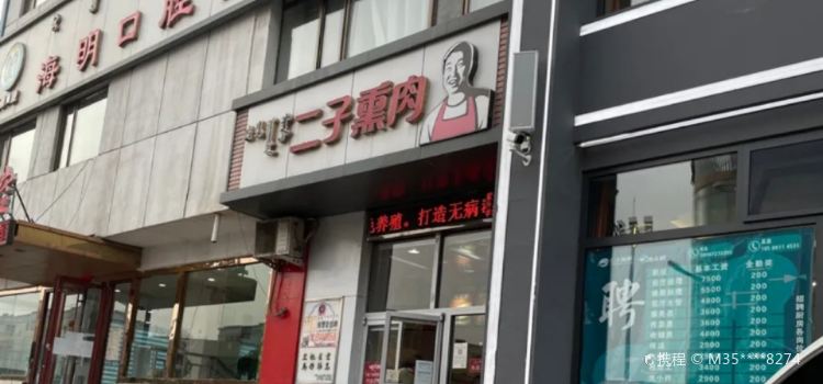 二子熏肉(沼谭店)