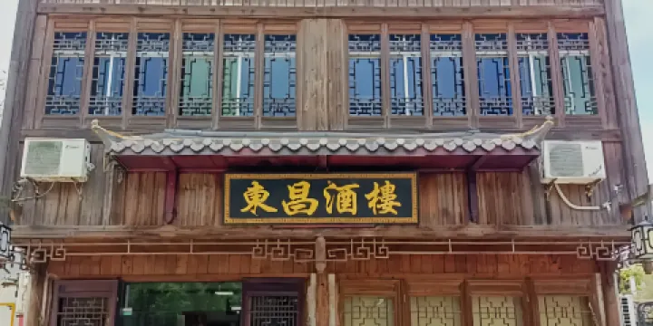 東昌酒樓