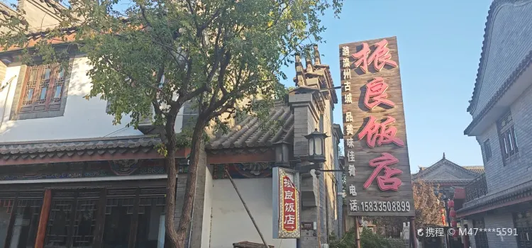 振良饭店