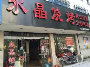 大牛烤肉·水晶烧烤店(北园路)