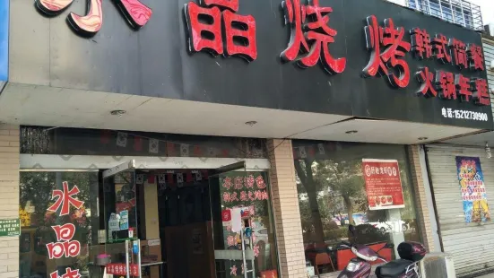 大牛烤肉·水晶烧烤店(北园路)