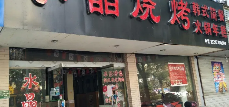 大牛烤肉·水晶烧烤店(北园路)