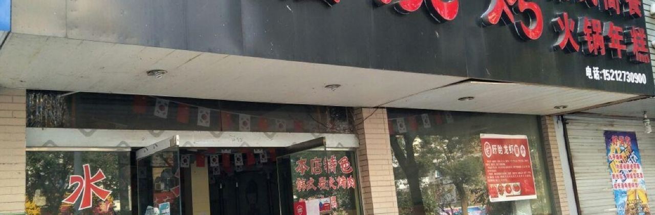 大牛烤肉·水晶烧烤店(北园路)