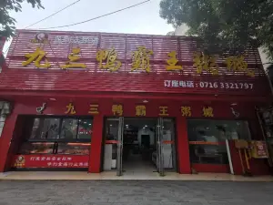 九三鴨霸王粥城(總店)