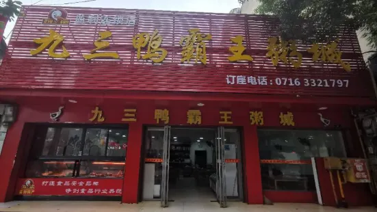 九三鴨霸王粥城(總店)