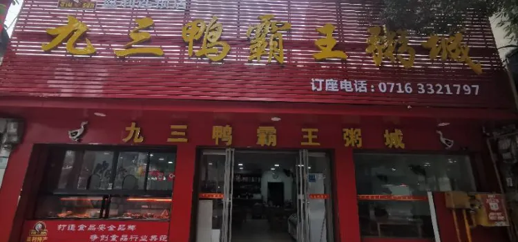 九三鴨霸王粥城(總店)