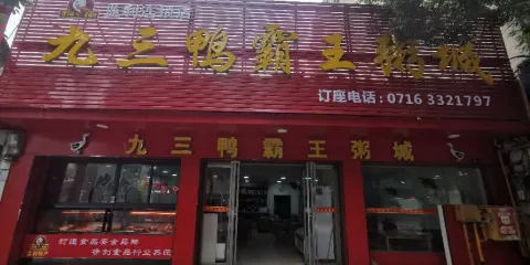 九三鴨霸王粥城(總店)