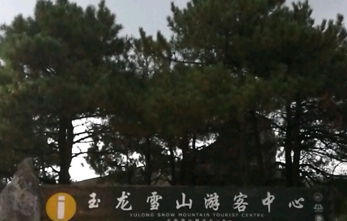 玉龍雪山遊客中心