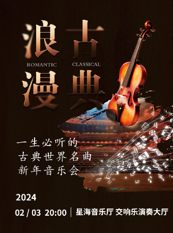 【廣州】“浪漫古典”一生必聽的古典世界名曲新春音樂會 | 廣州