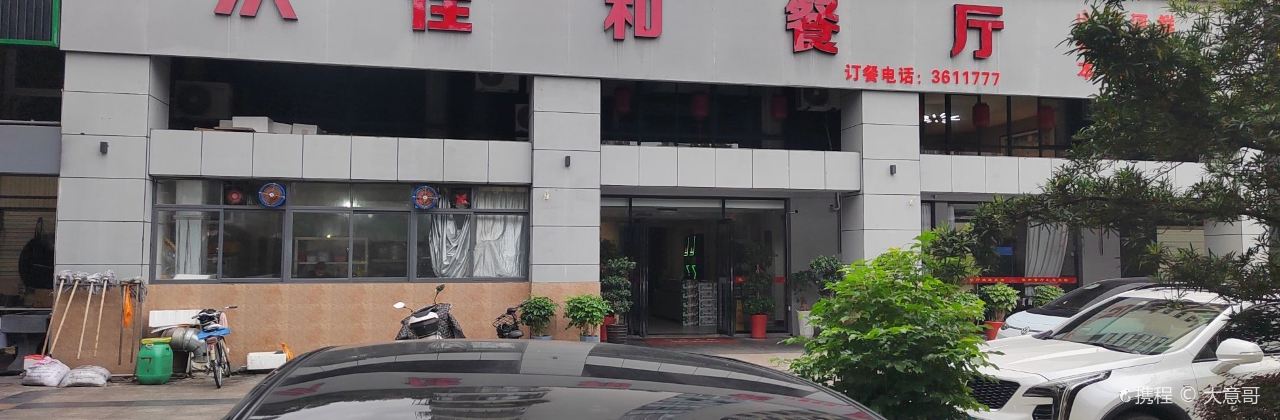 佳和酒楼(和平路店)