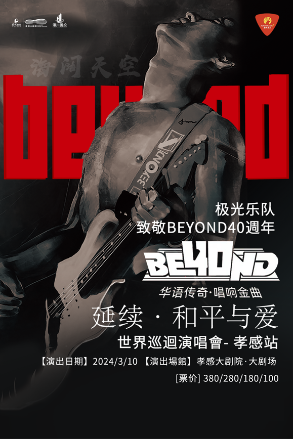 【孝感】極光樂隊《和平與愛·40週年延續》致敬BEYOND全國巡迴演唱會 | 孝感大劇院