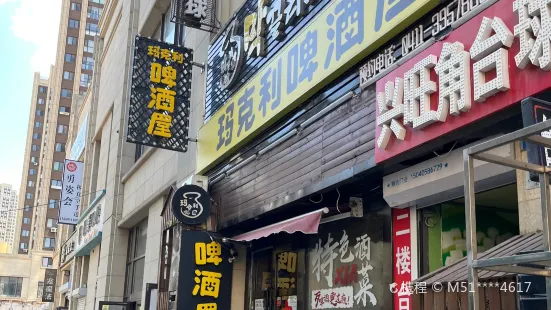 玛克利啤酒屋(大连店)