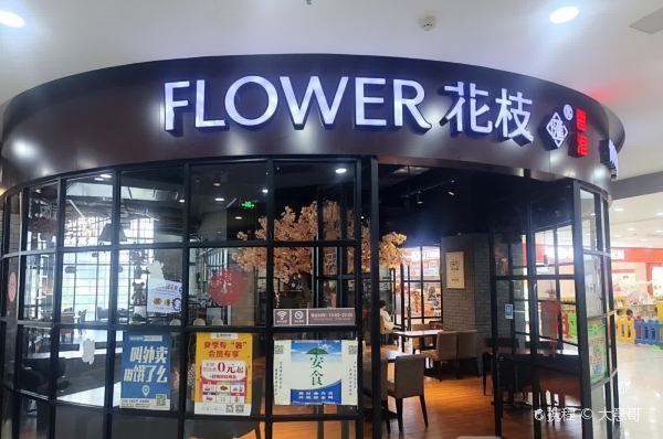 花枝汇西餐厅(大润发店)