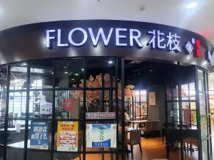 花枝汇西餐厅(大润发店)