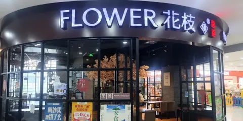 花枝匯西餐廳(大潤發三樓)