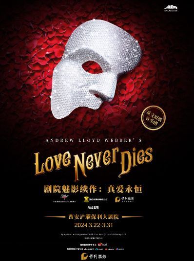 【西安】英文原版音樂劇《劇院魅影續作：真愛永恆》 | 西安滻灞保利大劇院