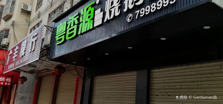 粤香源烧鹅王(新紫店)