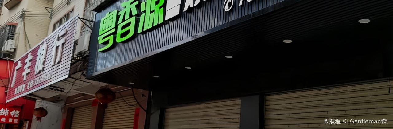 粤香源烧鹅王(新紫店)