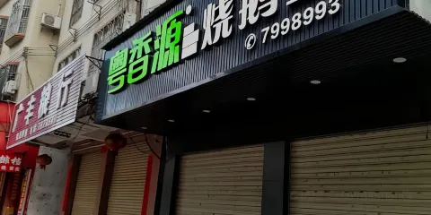 粵香源燒鵝王(新紫店)