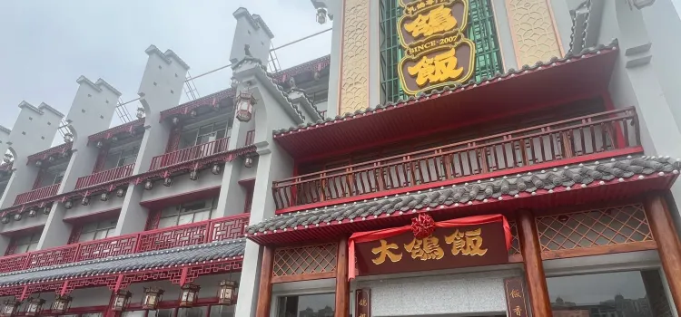 大鸽饭(木莲中路店)