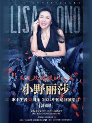 【濟南】小野麗莎《又見玫瑰般的人生——小野麗莎歌手生涯35週年》中國巡迴演唱會