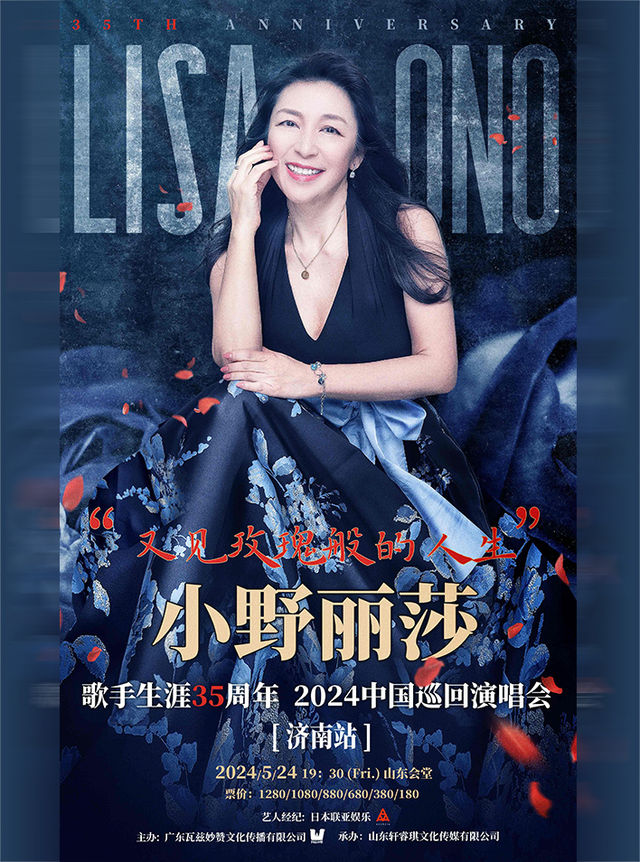 【濟南】小野麗莎《又見玫瑰般的人生——小野麗莎歌手生涯35週年》中國巡迴演唱會 | 濟南