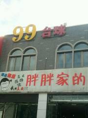 99檯球