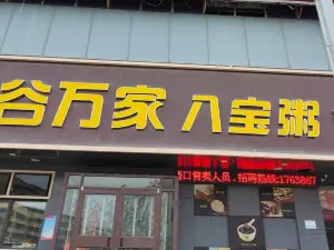 谷万家八宝粥(商水店)