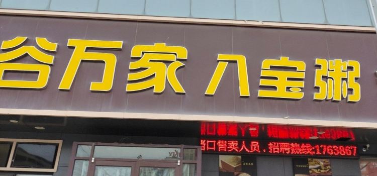 谷万家八宝粥(商水店)