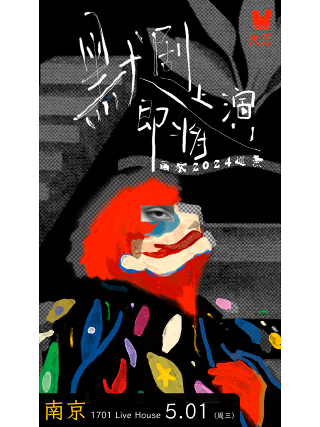 【南京】畫家樂隊《默劇即將上演》巡演 | 南京