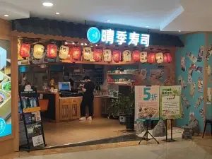 晴季壽司(活力城店)