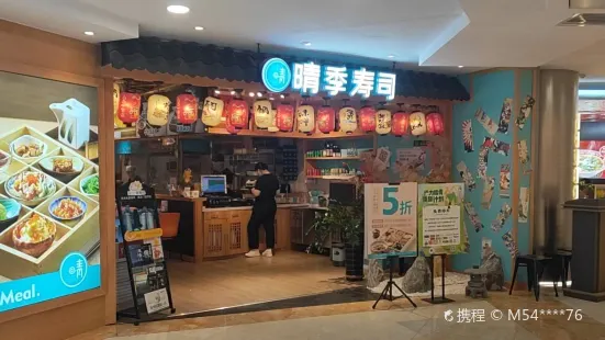 晴季壽司(活力城店)