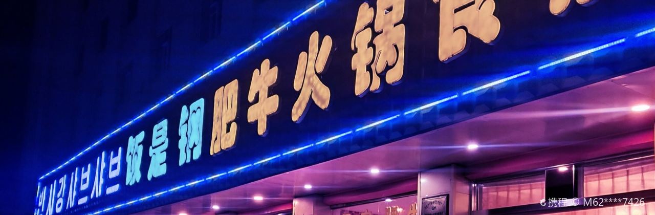 饭是钢肥牛火锅食府(光明街店)