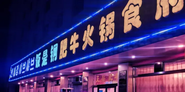 飯是鋼肥牛火鍋食府