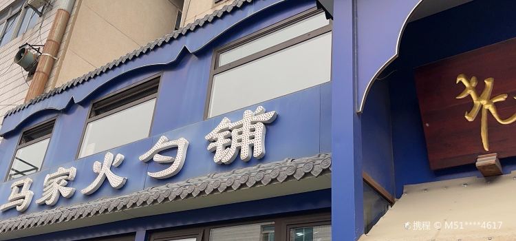 马家火勺铺(永寿胡同店)