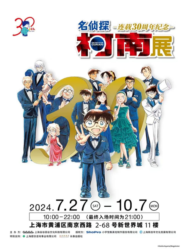 【上海】《名偵探柯南連載三十週年》紀念展 | 上海