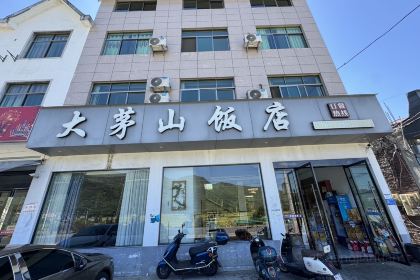 大茅山饭店