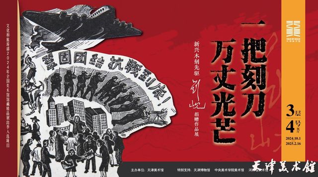 新興木刻先驅劉峴《一把刻刀 萬丈光芒》捐贈作品展 | 天津美術館