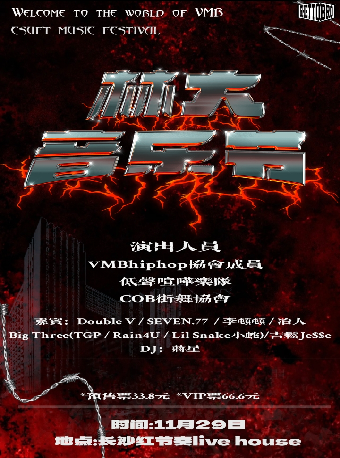 【長沙】林大音樂節4.0 | 紅節奏Livehouse