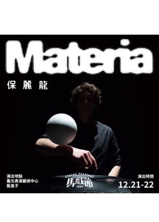 【中國台灣台北】安德里亞．薩魯斯特里《保麗龍》演出 | 台北表演藝術中心