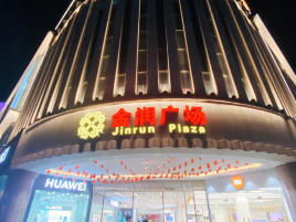 金润广场