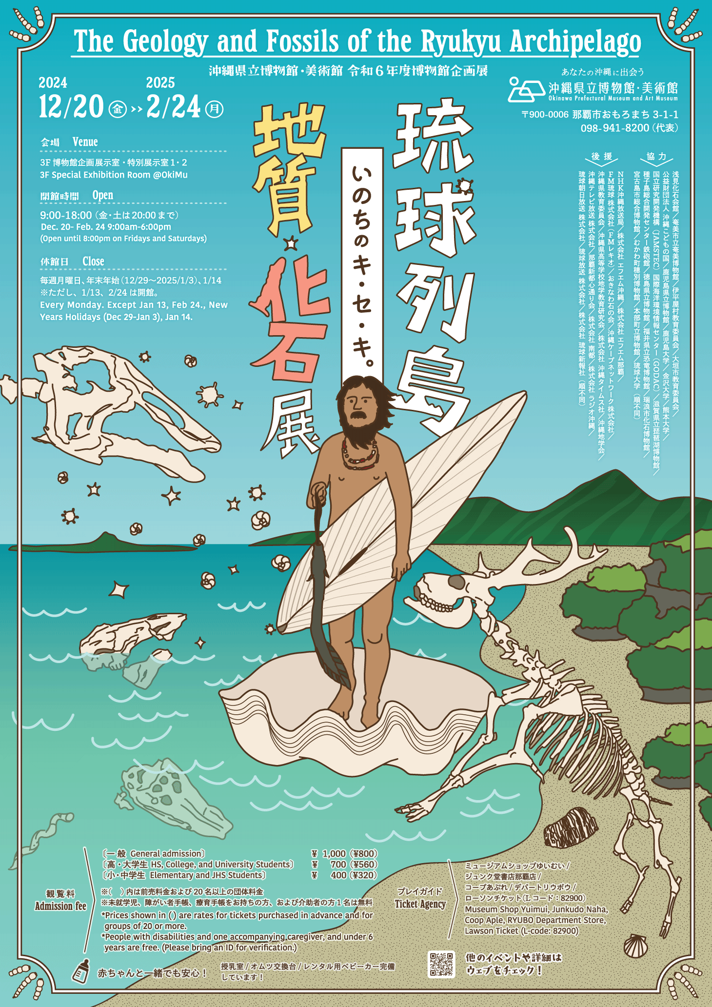 琉球列島地質與化石展《生命的奇跡》 | 沖繩縣立博物館和美術館
